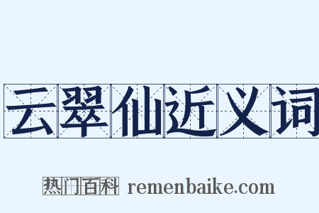 云翠仙近义词是什么意思的图片